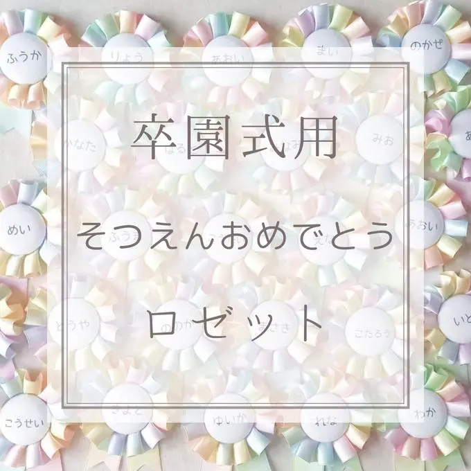 ♡卒園ロゼット♡卒園式 卒業式 ♡ そつえんおめでとう ♡ 卒園記念　卒園記念品　卒園プレゼント　卒業記念　卒業記念品　メモリアル　ロゼット　記念品　名入れギフト　発表会記念品